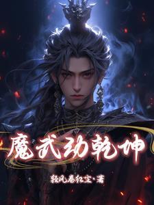 武动乾坤魔乱舞全文