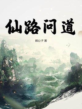 仙路问情元婴期攻略
