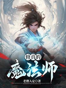 修仙魔法师