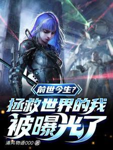 前世拯救了银河