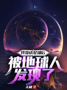 我成为星球