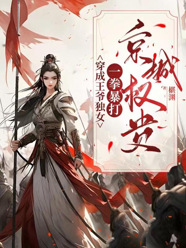 王爷打穿越女手心