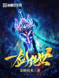 一剑绝世三部曲是哪三部