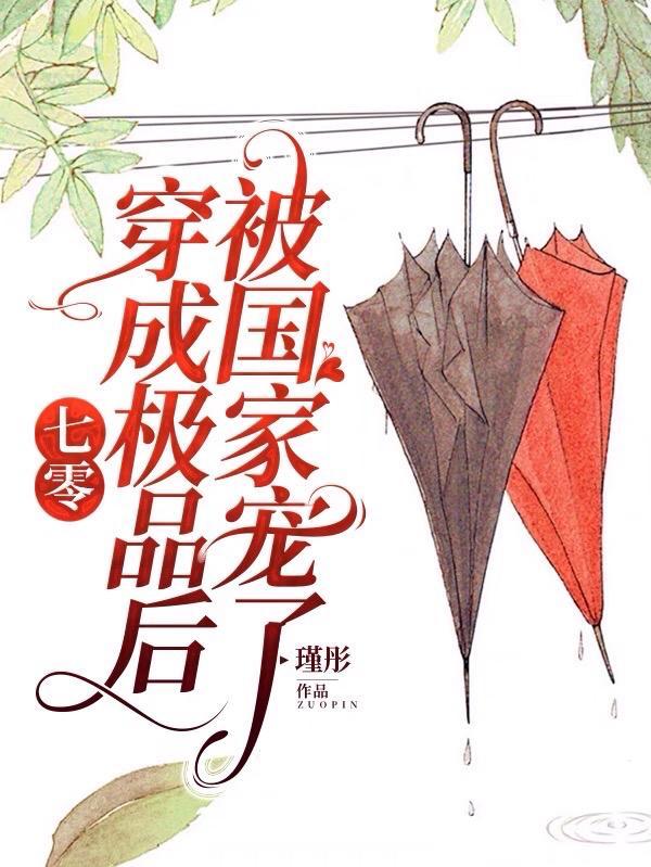 穿成七零极品妻宝书网