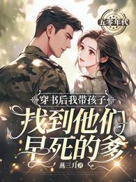 带娃穿书
