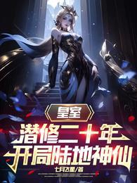 皇室潜修二十年开局陆地神仙短剧