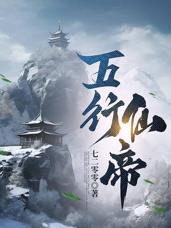五行仙帝林浩的