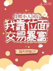 我靠位面交易暴富 列表