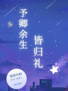 余生皆你什么意思