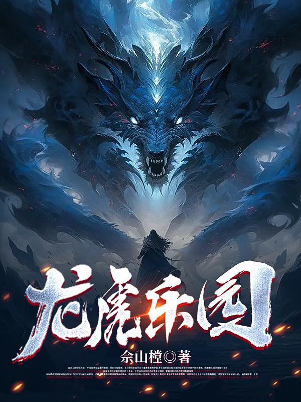 龙虎乐园无删减