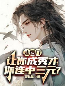落榜当天娶了个郡主视频