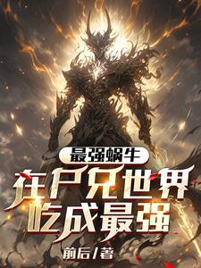最强蜗牛活尸4