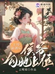 侯门难入主母请上轿免费阅读