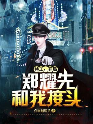 特工开局郑耀先和我接头沈飞郑
