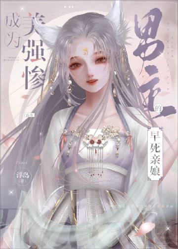穿成美强惨男主的黑月光