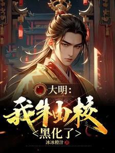 穿越明朝朱由校