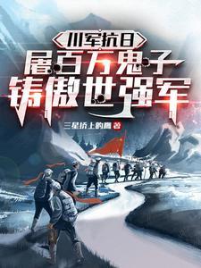川军是谁的部队