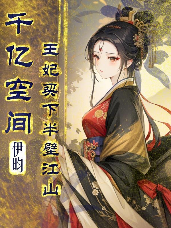 王妃买下半壁江山 第511章