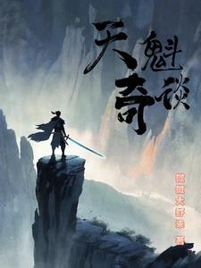 天魁是什么意思?