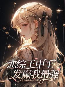 第五章 她疯了