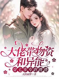大佬被坑下乡后被最强军官偏宠 列表