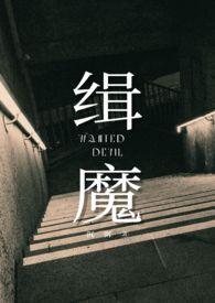 缉魔在线看