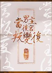 当男主后宫叛变后by