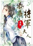 恭喜将军喜提夫人 豆里裹