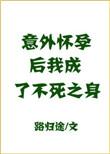 我成了不死之身+番外