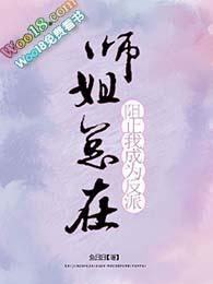 我师姐总想暗害我