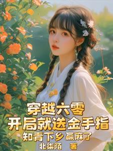 知青下乡赢麻了 第505章