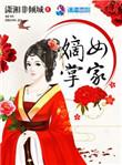 嫡女掌家颜稻花全文免费阅读无弹窗