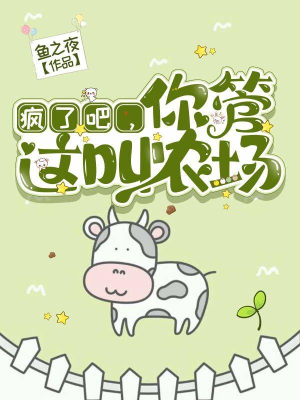 我只想安静的在家种田