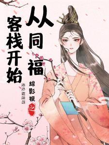 综影视丝丝