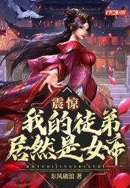 我的徒弟是女神