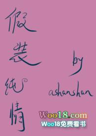 假装纯情师生