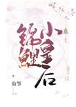锦鲤小皇后全文免费阅读晋江