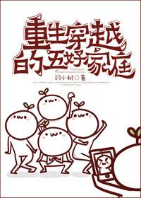 重生穿越的五好家庭by羽小树