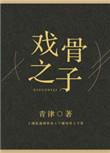 戏骨之子公开第几章