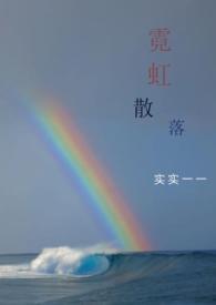霓虹散落txt百度资源