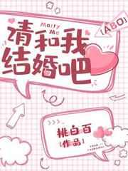 请和我结婚吧40集全免费播放视频