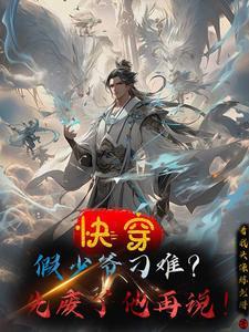 假少爷又又又黑化了