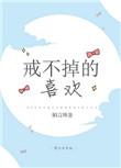 戒不掉的喜欢!