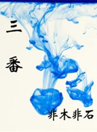 三番战什么意思