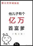 他儿子有个亿万富翁