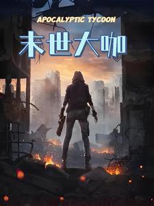 末世大赢家