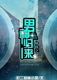 双界之男神归来99文学网