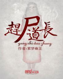 赶尸道长国语在线观看电视剧高清
