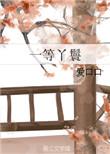 一等丫鬟从职记林莞尔