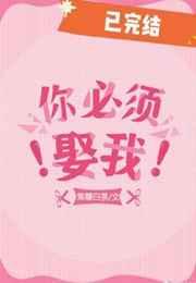 你必须娶我百度